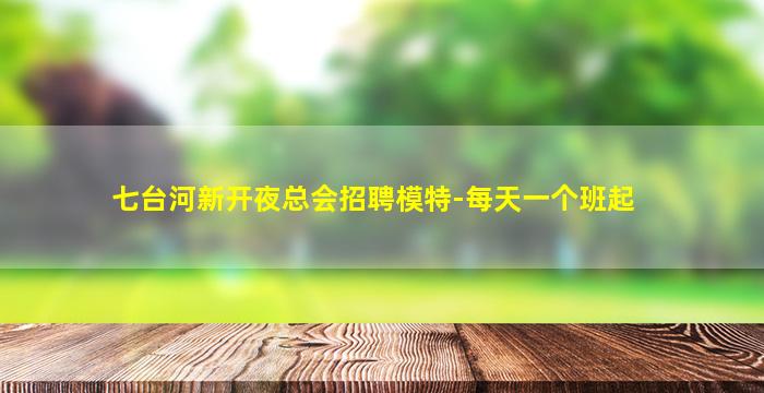 金华夜总会招聘