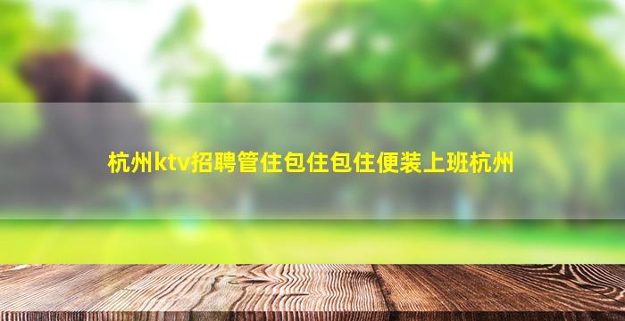 邵阳KTV招聘